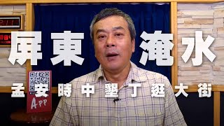 '20.05.25【小董真心話】屏東淹水，孟安時中墾丁逛大街