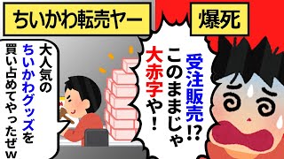 【転売ヤー爆死】転売目的でちいかわコラボグッズを買い占めた結果、企業の対策とファンの連携により討伐された転売ヤーの末路ｗｗｗ【転売ヤー ざまぁ ゆっくり解説】