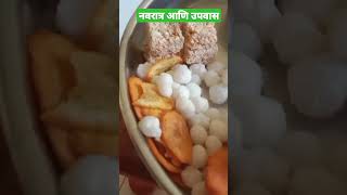 नवरात्र आणि उपवास|Navratri \u0026 Upvas