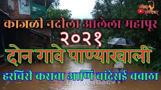 काजळी नदीला आलेला महापूर यामध्ये हरचिरी कसबा आणि चांदेराई चवाटा पाण्याखाली  @Ganesh Zapdekar@