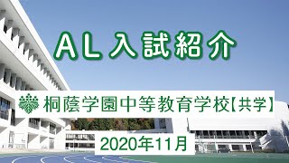 桐蔭学園中等教育学校　AL入試紹介