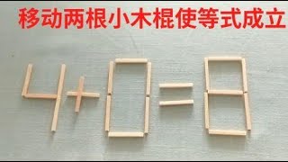 移动两根小木棒使等式4+0=8成立，你能不能想到正确的答案