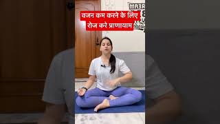 वजन कम करने के लिए रोज करे या प्राणायाम #yoga #hotyoga #yogawithnaina #looseweight #weight #fat