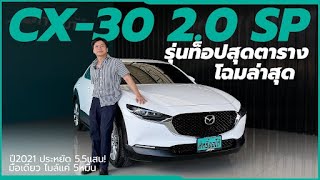 รุ่นท็อปสุดตาราง โฉมล่าสุด! รีวิว Mazda CX-30 2.0 SP | Line: @sitauto