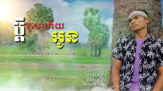 ប្ដីខុសហើយអូន_ស៊ីវ៉ៃយុ With Lyrics [Bdey Khos Hy Oun_Lyrics] Sivaiyu