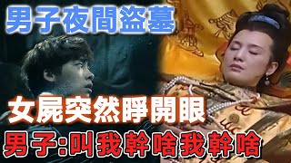 男子夜間盜墓，女屍突然睜開眼，男子叫我幹啥我幹啥 | 說故事的小琪 #民間故事