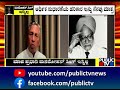 ಭಾರತದ 14ನೇ ಪ್ರಧಾನಿ ಮನಮೋಹನ್‌ ಸಿಂಗ್‌ ವಿಧಿವಶ dr.manmohan singh passed away public tv