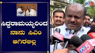 ಸಿದ್ದರಾಮಯ್ಯನಿಂದ ನಾನು ಸಿಎಂ ಆಗಿರಲಿಲ್ಲ | HD Kumaraswamy Reacts On Siddaramaiah Statement | TV5 Kannada