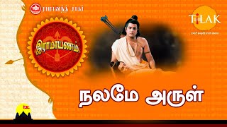 இராமாயணம் பக்தி பாடல் | நலமே அருள் | Nalamae Arul