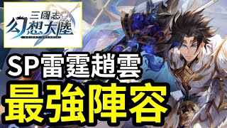 【SP趙雲】課金抽卡過程全分享！我的最強陣容分享｜直播精華｜#三國志幻想大陸