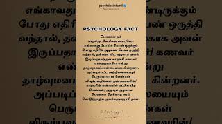 பெண்கள் தம் காதலருடனோ/கணவருடனோ #psychtipsintamil#tamilstatus #tamilquotes#psychologytipsintamil