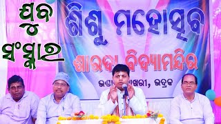 ଶିଶୁ ମହୋତ୍ସବ ||  ଯୁବ ସଂସ୍କାର || Sebak Gopal Das  || #yubasanskar #bababalia #sebakgopaldas