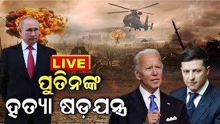 Russia Ukraine War LIVE News I ରୁଷିଆ ଓ ୟୁକ୍ରେନ ମଧ୍ୟରେ ଜୋରଦାର ଲଢେଇ , ୟୁକ୍ରେନକୁ ମିସାଇଲ ଦେବ ଆମେରିକା