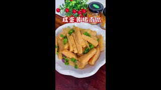 过年想露一手的，你就做这个~咸蛋黄焗南瓜，咸香酥脆，外酥里糯，比饭店的还好吃#过年美食 #咸蛋黄焗南瓜 #南瓜的神仙吃法 #年夜饭 #年夜饭菜单提前曝光了