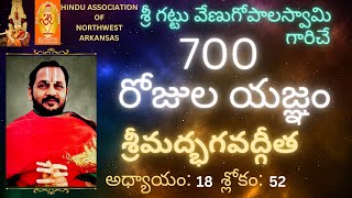 (Gita in Telugu By SriGattuVenugopalaswamy) 700 రోజుల యజ్ఞం - శ్రీమద్భగవద్గీత అధ్యాయం: 18 శ్లోకం: 52