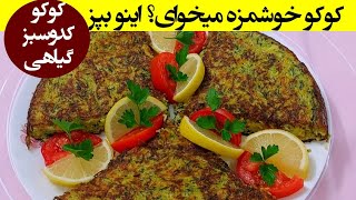 کوکوی کدوسبز خوشمزه با سبزیجات میخوای ؟ اینوبپز