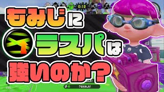 【XP2872】もみじシューターのラストスパートは強いのか！？【スプラトゥーン２】