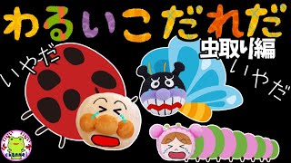 アンパンマン いやだいやだのわるいこだれだ～！？ 虫とり編 子供が喜ぶ しつけ ルール 思いやり 優しさ 昆虫 昆虫採集 虫取り 昆虫観察 イヤイヤ期 赤ちゃん喜ぶ マナー 虫 虫かご