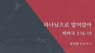 [신촌중앙침례교회] 주일예배 설교 2021.06.20 | 하나님으로 말미암아 | 정인환 목사