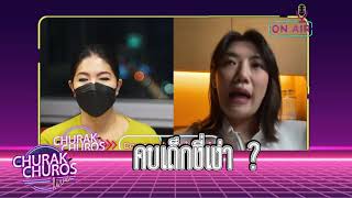 คบเด็กงี่เง่า? - พญ.วรรณวิพุธ สรรพสิทธิ์วงศ์