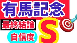 【有馬記念2024】【自信度S】ドウデュース回避とは、、、、、昨年に続いてクリスマスプレゼント企画あり！