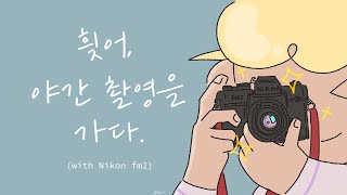 [VLOG] 힂어 야간 촬영을 가다📸ㅣ수동카메라ㅣ야간촬영ㅣ니콘fm2 l Nikon fm2 l 출사ㅣ산책ㅣcamera