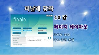 피날레 2014 강좌 - 10강 페이지 레이아웃(Page Layout Tool)