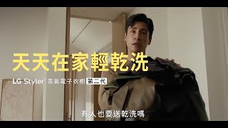 LG Styler 蒸氣電子衣櫥第二代｜天天在家輕乾洗