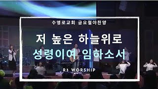 저 높은하늘 위로+성령이여 임하소서 - 2020.07.03. 수영로교회, 금요철야, 장병석 목사(R3 Worship)