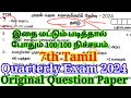 7th Tamil Quarterly Exam Question Paper 2024 | Important Model | 7th Tamil Quarterly important