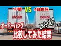 【大型トラック運転手】オーバーハング検証 大型トラック10輪VS4軸低床 違いを比較してみた結果は!?