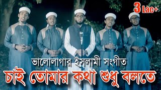 নতুন ইসলামী সঙ্গীত ২০১৮ | Chai Tomar Kotha Shudhu Bolte | কলরব শিল্পীগোষ্ঠী
