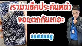 เช็คประกันหน้าจอแตก ง่าย ๆๆแค่นี้เอง samsung เท่านั้น