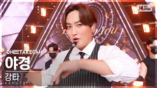 [단독샷캠4K] 강타 '야경' 단독샷 별도녹화│KANGTA 'Eyes On You' ONE TAKE STAGE @SBS Inkigayo 220918