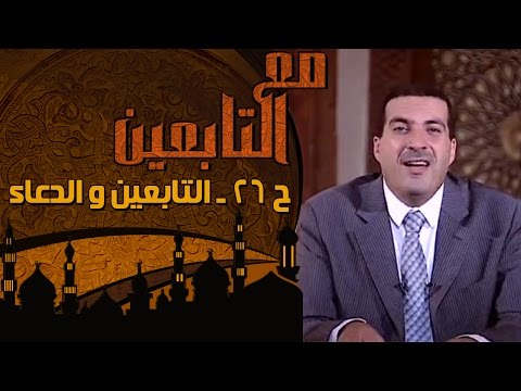 الحلقة 26: قبل ليلة القدر.. تعرف دعاء التابعين