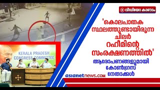 വെഞ്ഞാറമൂട് കൊലപാതകം; സിപിഎം ചേരിപ്പോരിന്റെ ഫലമെന്ന് കോണ്‍ഗ്രസ് നേതാക്കള്‍ | Venjaramood Murder