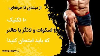 10 تکنیک برتر با هالتر که عضلات شما را متحول میکند: آیا همه را می‌شناسید؟