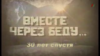 Вместе через беду... 30 лет спустя