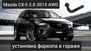 Установка фаркопа в гараже на Mazda CX-5 AWD 2015 (KE)