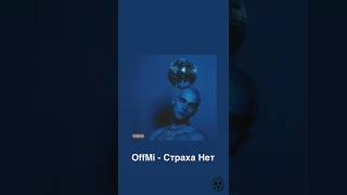 OFFMi - СТРАХА НЕТ