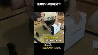 UPSって何のこと？#停電対策 #田舎暮らし #パソコン