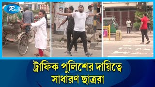 ট্রাফিক পুলিশের দায়িত্ব পালন করছেন সাধারণ ছাত্ররা | Traffic | Student | Rtv News