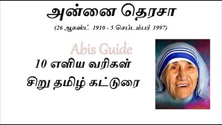 அன்னை தெரசா | 10 வரிகள் | சிறு தமிழ் கட்டுரை| 10 lines on Mother Teresa in Tamil