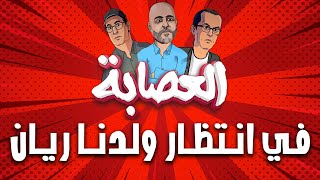 العصابة.. في انتظار ولدنا ريان#