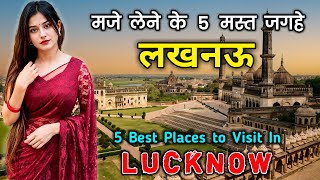 लखनऊ जाने से पहले वीडियो को जरूर देखें || Lucknow Top 5 Best Tourist Places