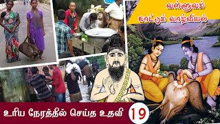 வள்ளுவம் காட்டும் வாழ்வியல் | 19 | உரிய நேரத்தில் செய்த உதவி | திரு.வ.அரங்கநாதன் |