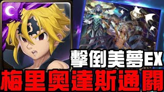 梅里奧達斯通關！全新故事模式【星辰封印】美夢之下 擊倒美夢Extra(神魔之塔x七大罪)