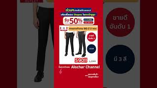 GQ Everyday Trouser กางเกงทำงานขายดี อันดับ 1 ลดไป 1000.- ผ้า Smooth Poly โคตรทน ทรงสวย