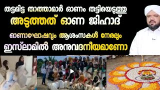 ഓണാഘോഷം തട്ടമിട്ട താത്താമാർ തട്ടിയെടുത്തു |  ഇനി ഓണ ജിഹാദും | Is Onam celebration Islamic?