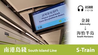 [ASMR走行音] 南港島綫 MTR South Island Line｜金鐘→海怡半島 Admiralty→South Horizons｜南港島綫列車 S-Train